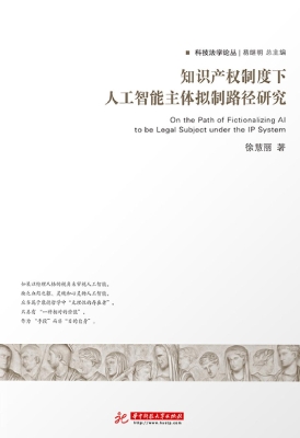 知识产权制度下人工智