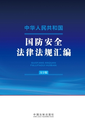 中华人民共和国国防安