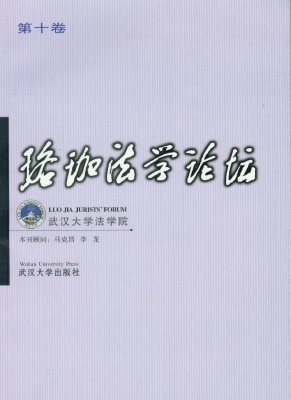 珞珈法学论坛（第十卷）