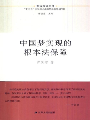 中国梦实现的根本法保