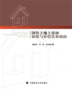 国有土地上房屋征收与