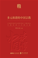 《多元和谐的中国宗教