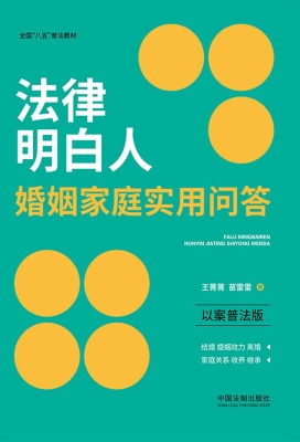 法律明白人婚姻家庭实