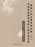 律师公证法律实务论丛