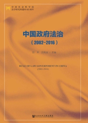 中国政府法治（2002-201
