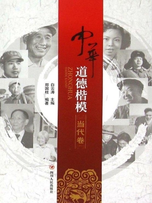 中华道德楷模——当代