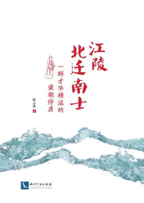 江陵北迁南士——一群