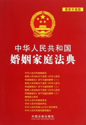中华人民共和国婚姻家
