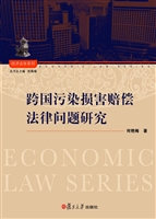 跨国污染损害赔偿法律