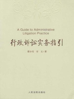 行政诉讼实务指引