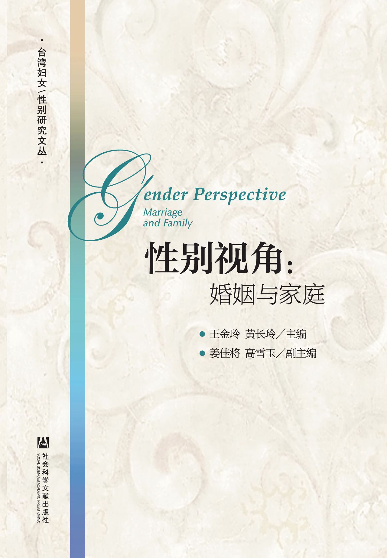 性别视角：婚姻与家庭（台