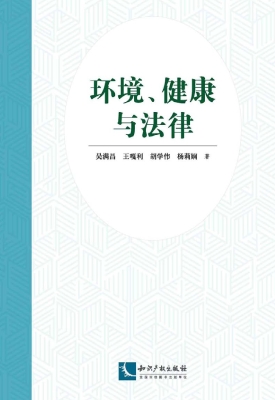 环境、健康与法律