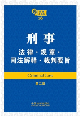 刑事法律·规章·司法