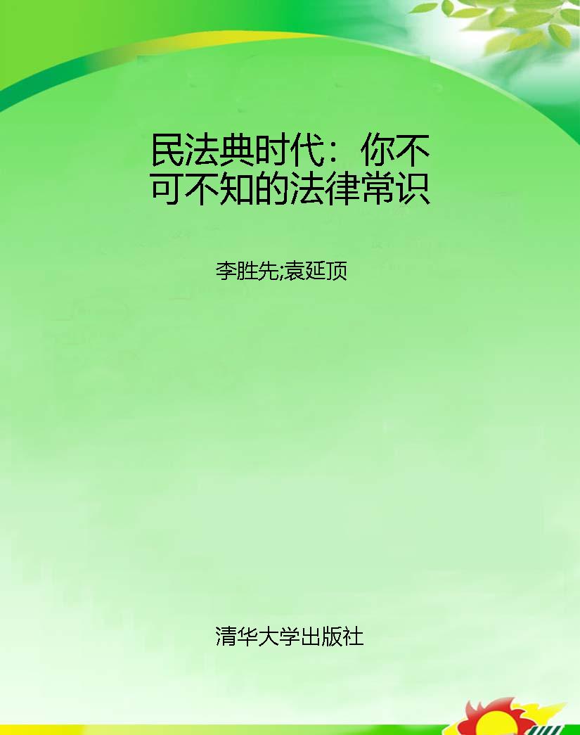 民法典时代：你不可不知
