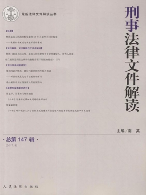 刑事法律文件解读 201