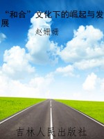 “和合”文化下的崛起