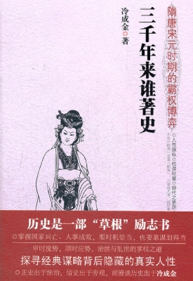 三千年来谁著史——隋