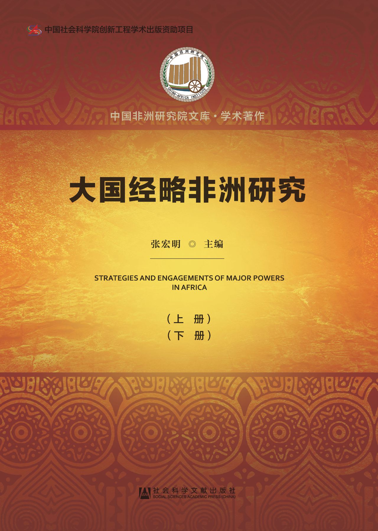 大国经略非洲研究（全2