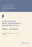 私有财产、公共行政与