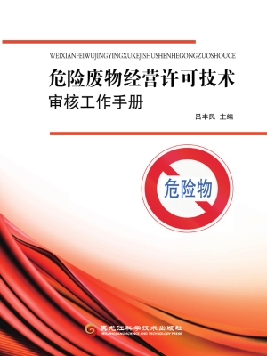 危险废物经营许可技术