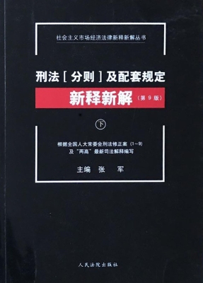 刑法（分则）及配套规定新