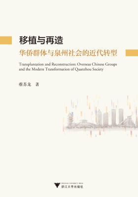 移植与再造——华侨群