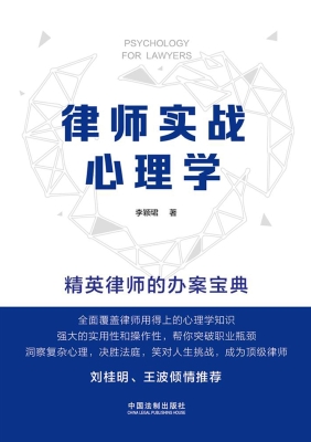 律师实战心理学——精