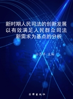 新时期人民司法的创新