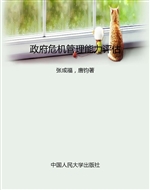 政府危机管理能力评估
