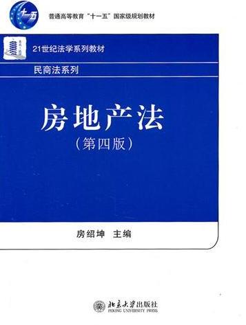 房地产法（第四版）