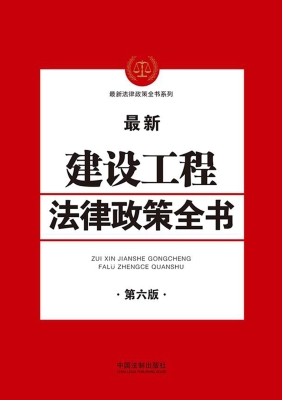 最新建设工程法律政策