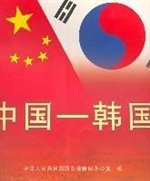 中国—韩国