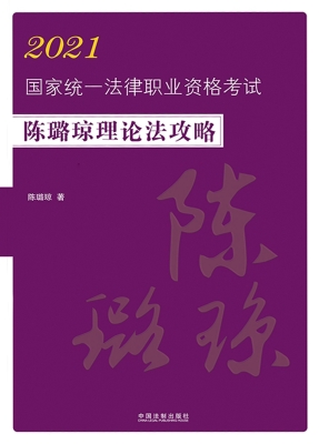 2021国家统一法律职业