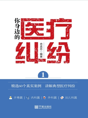 你身边的医疗纠纷 1