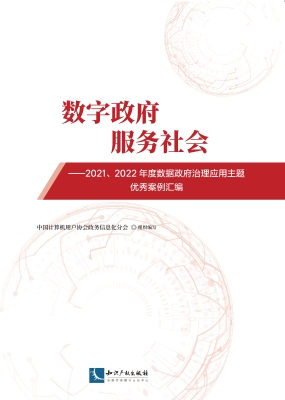 数字政府　服务社会—