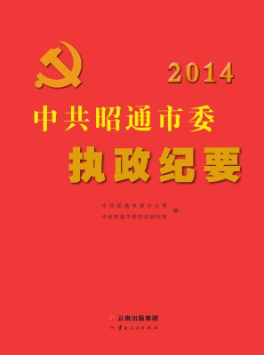 中共昭通市委执政纪要