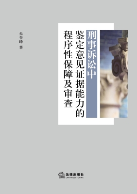 刑事诉讼中鉴定意见证
