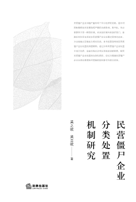 民营僵尸企业分类处置