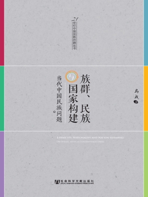 族群、民族与国家构建