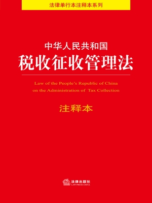 中华人民共和国税收征