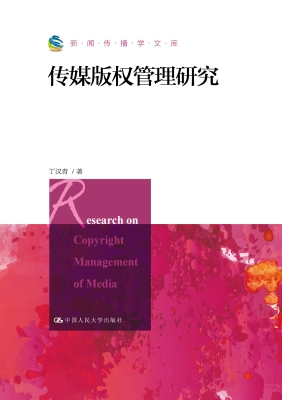 传媒版权管理研究