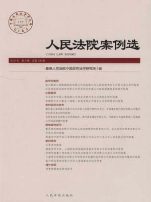 人民法院案例选 2016