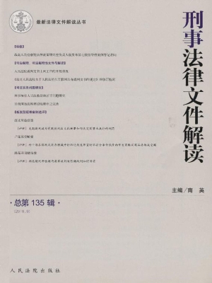 刑事法律文件解读 201