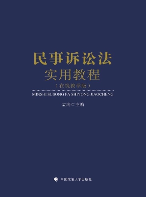 民事诉讼法实用教程（在