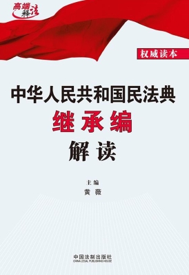 中华人民共和国民法典