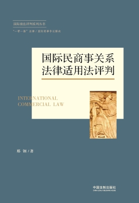 国际民商事关系法律适