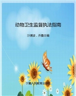 动物卫生监督执法指南