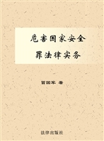 危害国家安全罪法律实