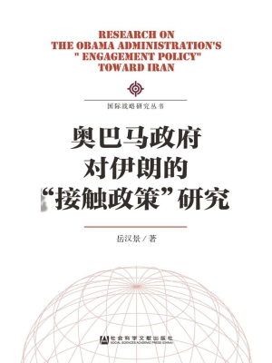 奥巴马政府对伊朗的“