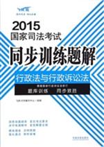 2015国家司法考试同步